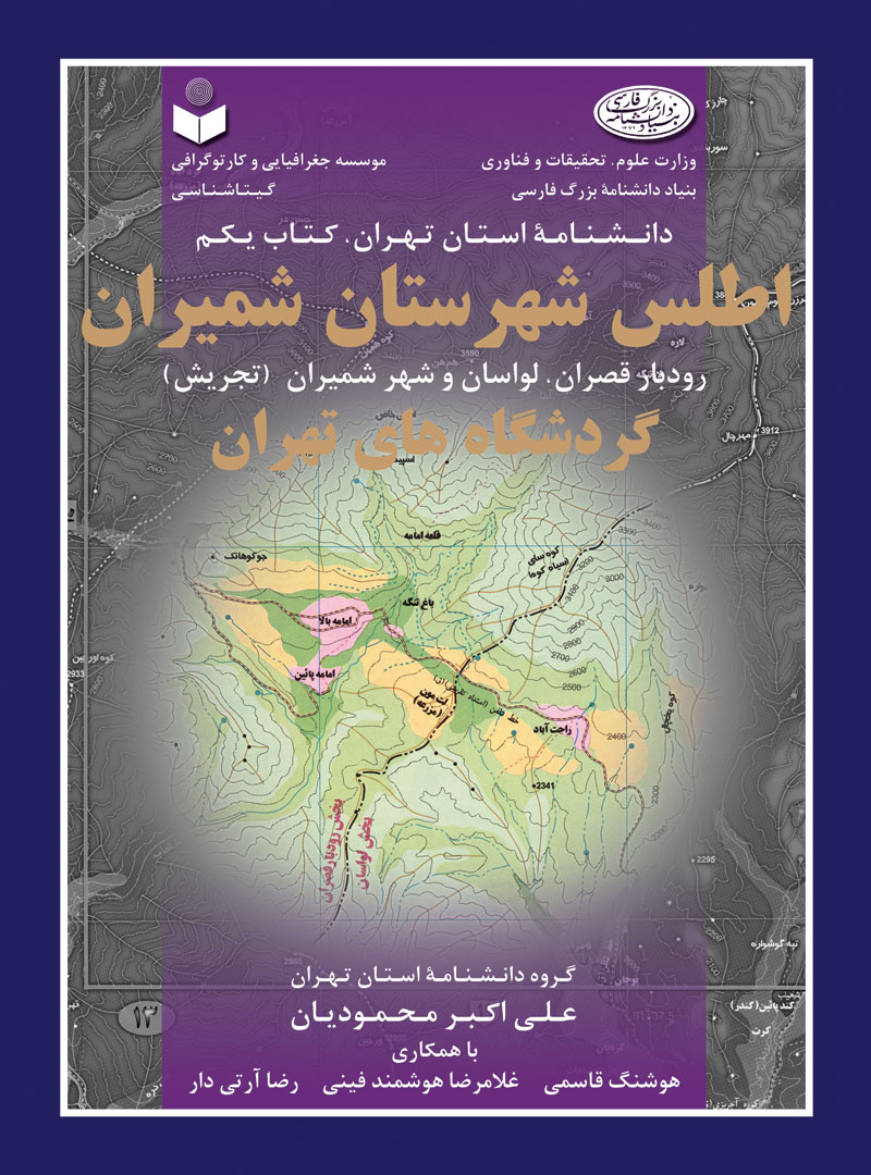 اطلس شهرستان شمیران Atlas of Shemiran Subprovince